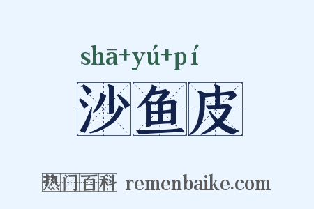 沙鱼皮是什么意思的图片